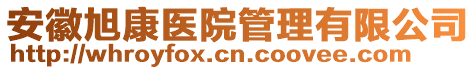 安徽旭康医院管理有限公司