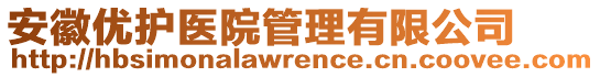 安徽優(yōu)護(hù)醫(yī)院管理有限公司