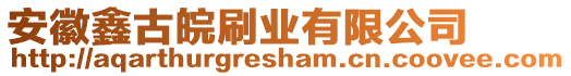 安徽鑫古皖刷業(yè)有限公司