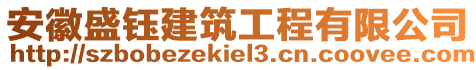 安徽盛鈺建筑工程有限公司