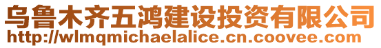 烏魯木齊五鴻建設投資有限公司