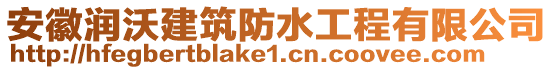 安徽潤沃建筑防水工程有限公司