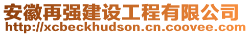 安徽再?gòu)?qiáng)建設(shè)工程有限公司