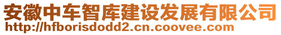 安徽中車智庫(kù)建設(shè)發(fā)展有限公司