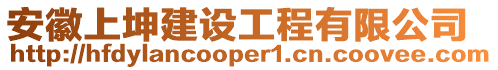 安徽上坤建設工程有限公司