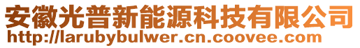 安徽光普新能源科技有限公司