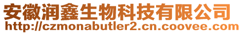 安徽潤鑫生物科技有限公司