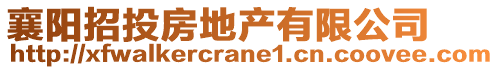 襄陽招投房地產(chǎn)有限公司