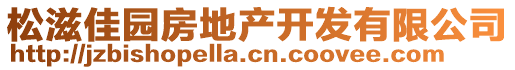 松滋佳園房地產(chǎn)開發(fā)有限公司