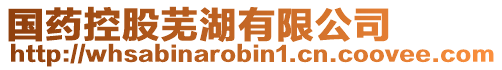 國(guó)藥控股蕪湖有限公司