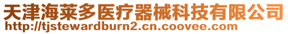 天津海萊多醫(yī)療器械科技有限公司