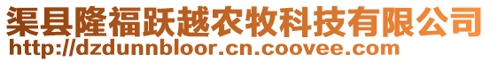 渠縣隆福躍越農(nóng)牧科技有限公司