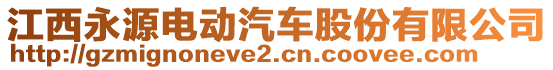 江西永源电动汽车股份有限公司