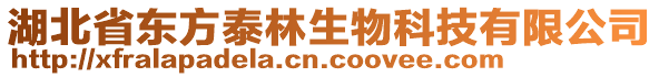 湖北省東方泰林生物科技有限公司