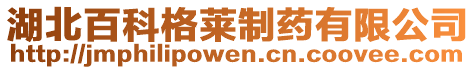 湖北百科格萊制藥有限公司