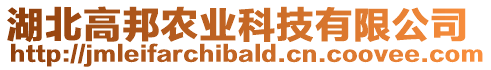 湖北高邦農(nóng)業(yè)科技有限公司