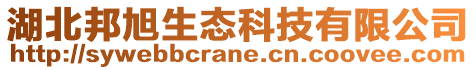 湖北邦旭生態(tài)科技有限公司