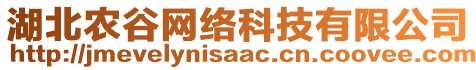 湖北農(nóng)谷網(wǎng)絡(luò)科技有限公司