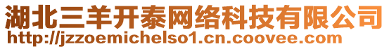 湖北三羊開泰網(wǎng)絡(luò)科技有限公司