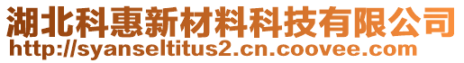 湖北科惠新材料科技有限公司