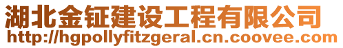 湖北金鉦建設(shè)工程有限公司