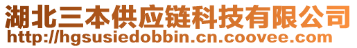 湖北三本供應(yīng)鏈科技有限公司