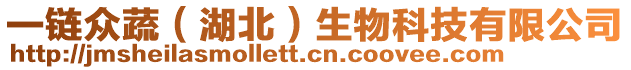 一鏈眾蔬（湖北）生物科技有限公司