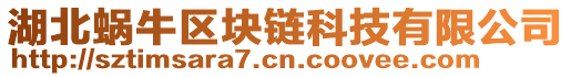 湖北蜗牛区块链科技有限公司