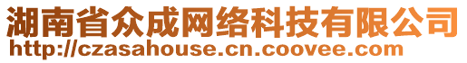 湖南省众成网络科技有限公司