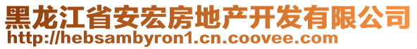 黑龍江省安宏房地產(chǎn)開發(fā)有限公司