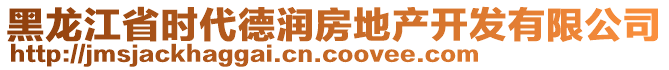 黑龙江省时代德润房地产开发有限公司