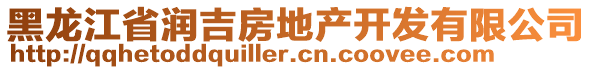 黑龙江省润吉房地产开发有限公司