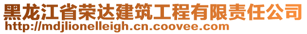 黑龙江省荣达建筑工程有限责任公司