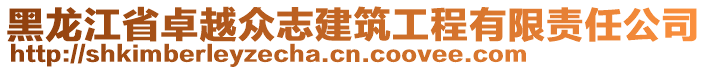 黑龍江省卓越眾志建筑工程有限責(zé)任公司