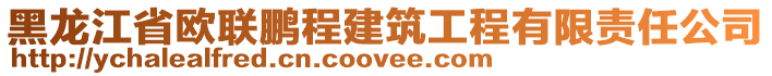 黑龍江省歐聯(lián)鵬程建筑工程有限責任公司