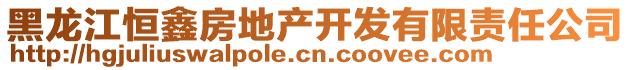 黑龍江恒鑫房地產(chǎn)開(kāi)發(fā)有限責(zé)任公司