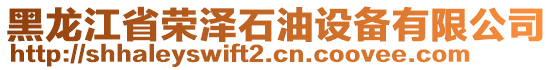 黑龍江省榮澤石油設(shè)備有限公司