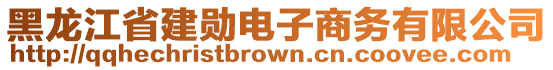 黑龍江省建勛電子商務(wù)有限公司