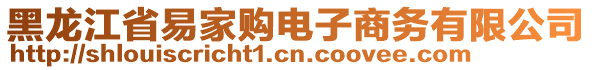 黑龍江省易家購(gòu)電子商務(wù)有限公司