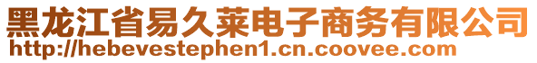 黑龍江省易久萊電子商務(wù)有限公司