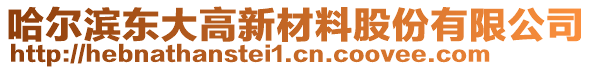 哈尔滨东大高新材料股份有限公司