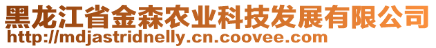 黑龍江省金森農(nóng)業(yè)科技發(fā)展有限公司