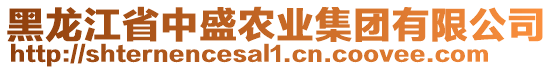 黑龍江省中盛農(nóng)業(yè)集團(tuán)有限公司