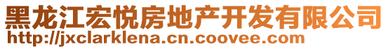 黑龙江宏悦房地产开发有限公司