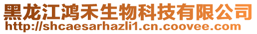 黑龙江鸿禾生物科技有限公司