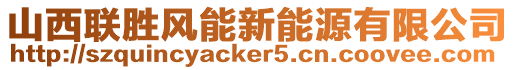 山西聯(lián)勝風(fēng)能新能源有限公司