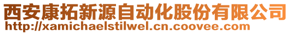 西安康拓新源自動化股份有限公司