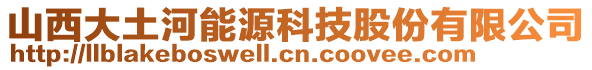 山西大土河能源科技股份有限公司