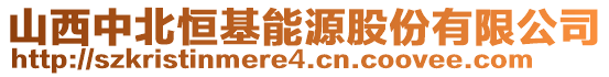 山西中北恒基能源股份有限公司