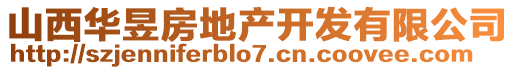 山西华昱房地产开发有限公司